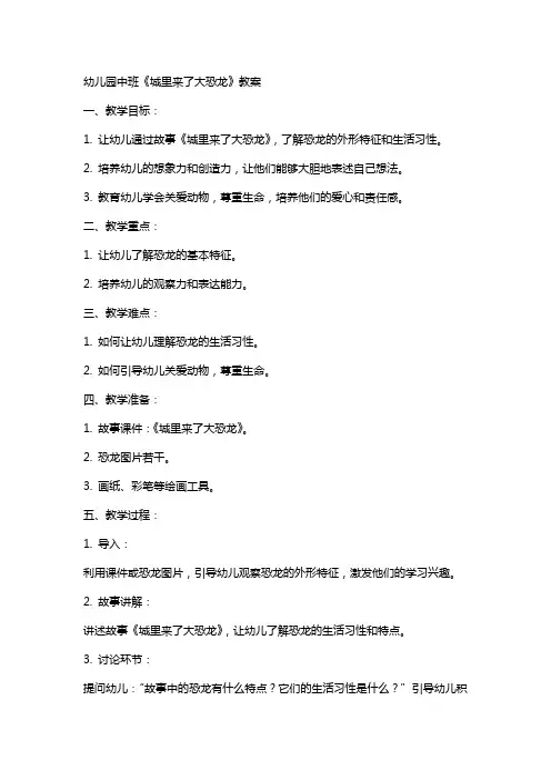 幼儿园中班《城里来了大恐龙》教案