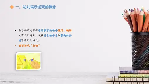 幼儿园音乐游戏—音乐游戏的类型