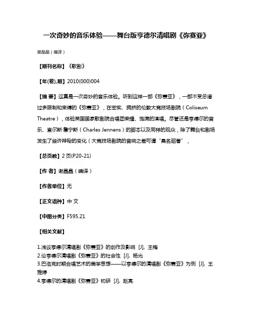 一次奇妙的音乐体验——舞台版亨德尔清唱剧《弥赛亚》