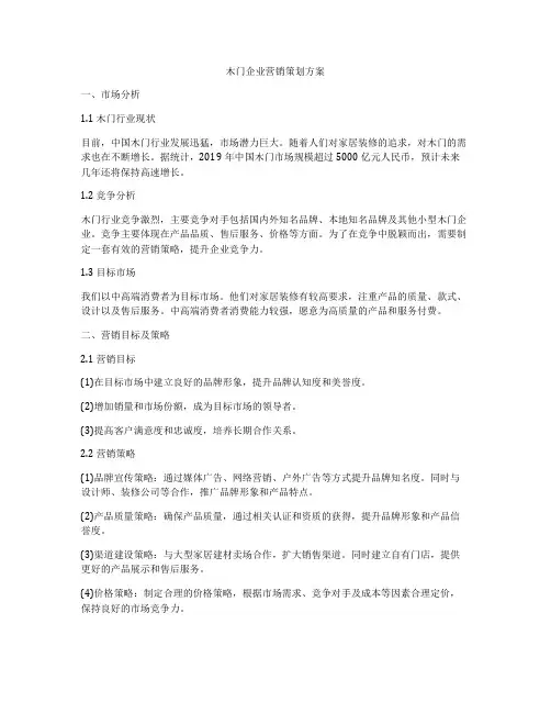 木门企业营销策划方案