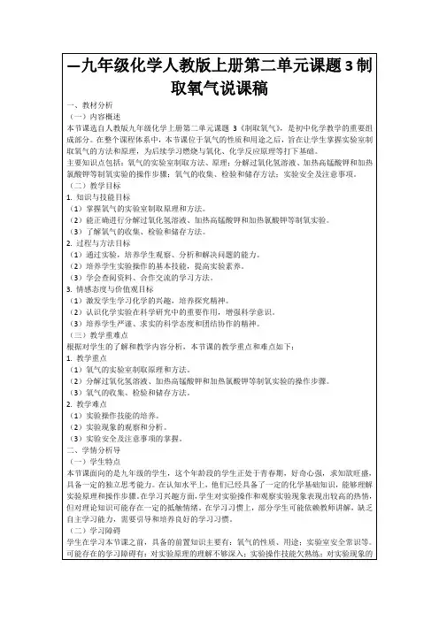—九年级化学人教版上册第二单元课题3制取氧气说课稿