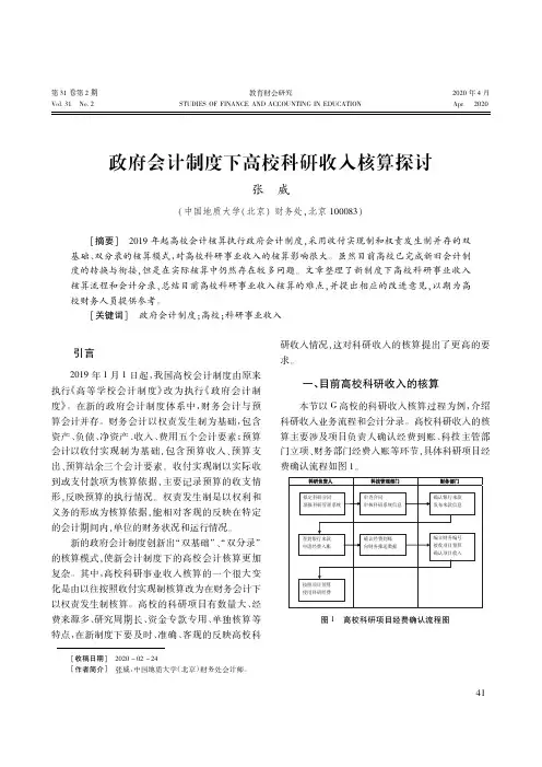 政府会计制度下高校科研收入核算探讨