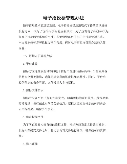 电子招投标管理办法