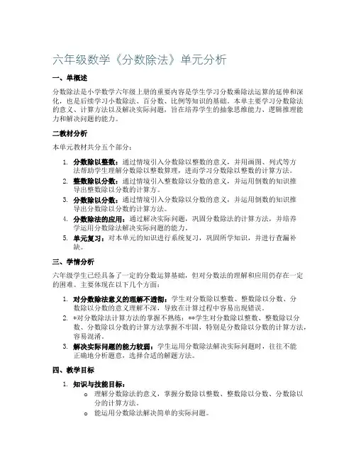 六年级数学《分数除法》单元分析