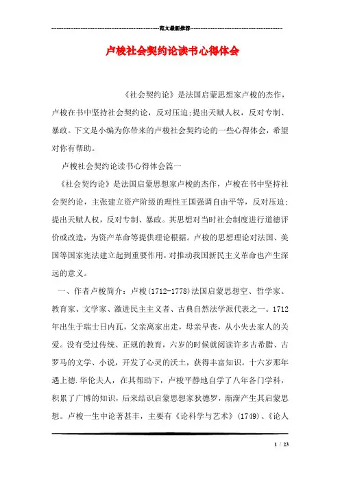 卢梭社会契约论读书心得体会