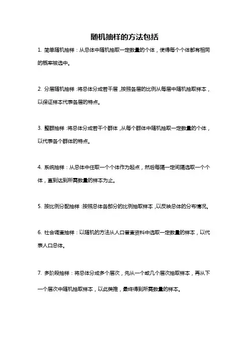 随机抽样的方法包括