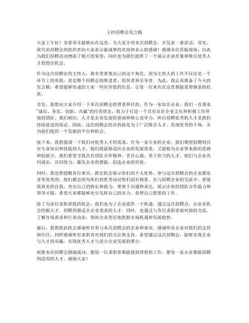 主持招聘会发言稿