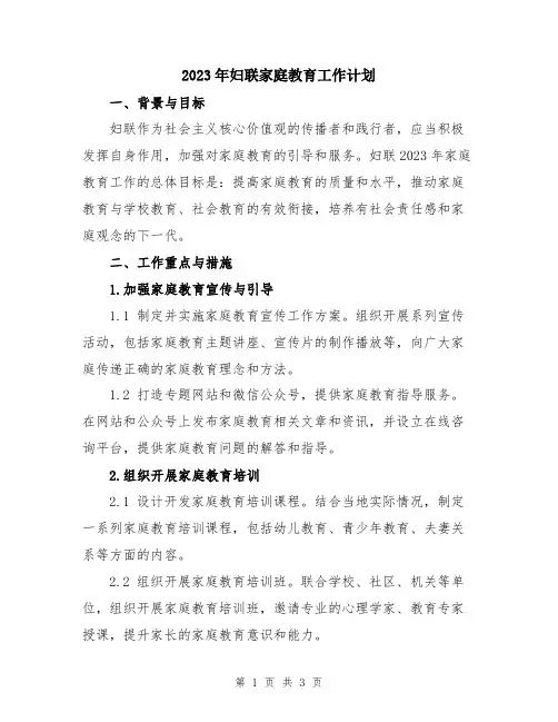 2023年妇联家庭教育工作计划