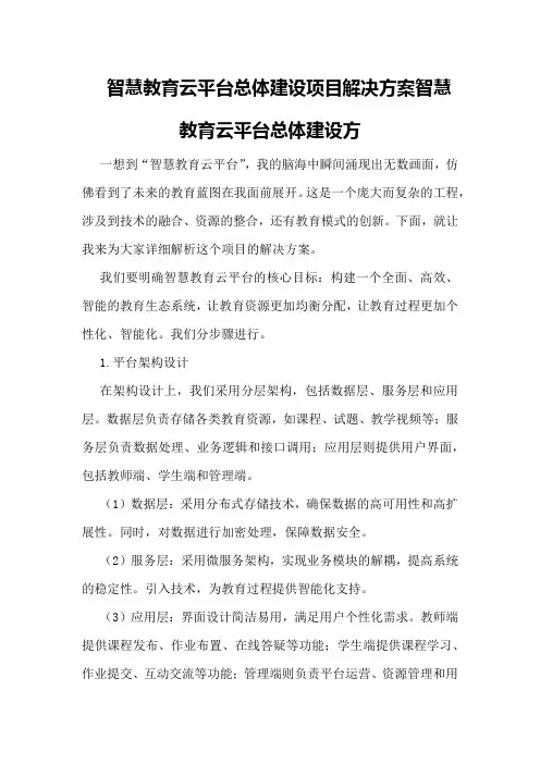 智慧教育云平台总体建设项目解决方案智慧教育云平台总体建设方