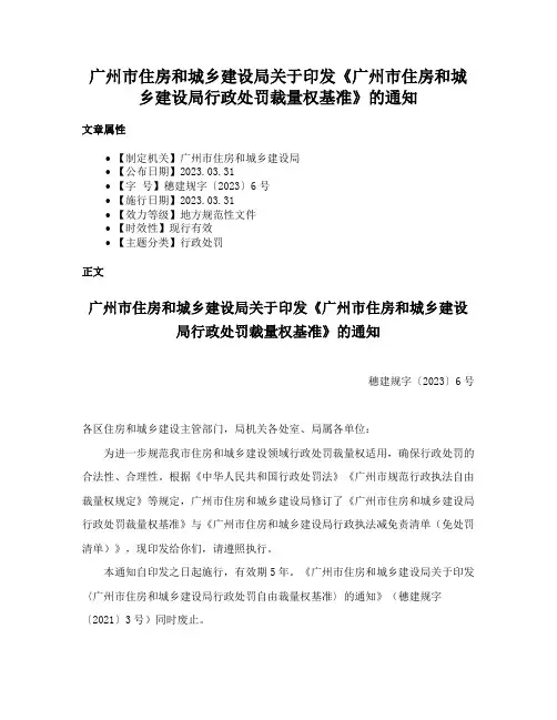 广州市住房和城乡建设局关于印发《广州市住房和城乡建设局行政处罚裁量权基准》的通知