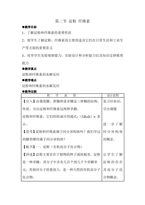 高二化学淀粉和纤维素1