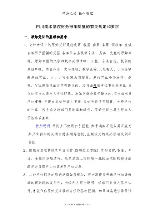 四川美术学院财务报销制度的有关规定与要求