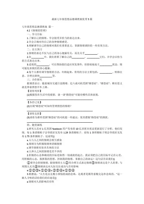最新七年级思想品德课教案优秀5篇