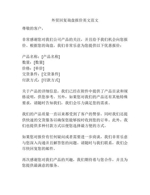 外贸回复询盘报价英文范文