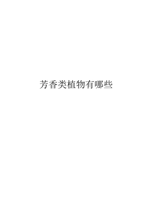 芳香类植物有哪些