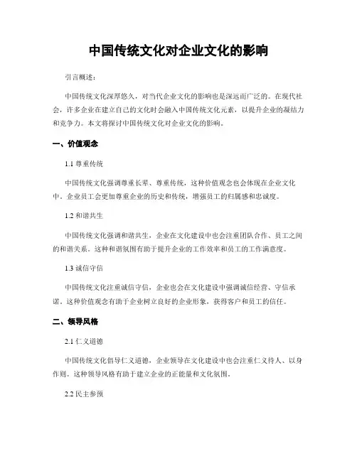 中国传统文化对企业文化的影响