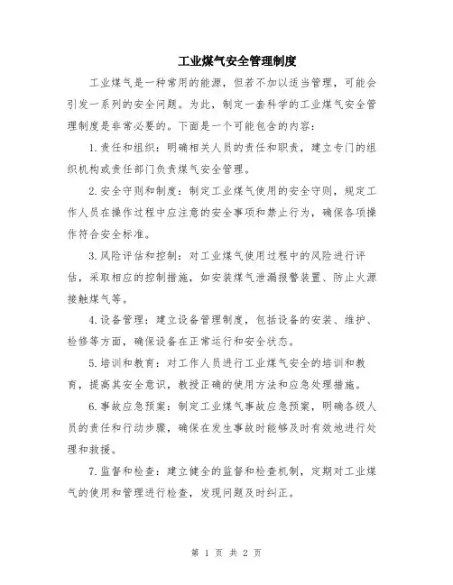 工业煤气安全管理制度