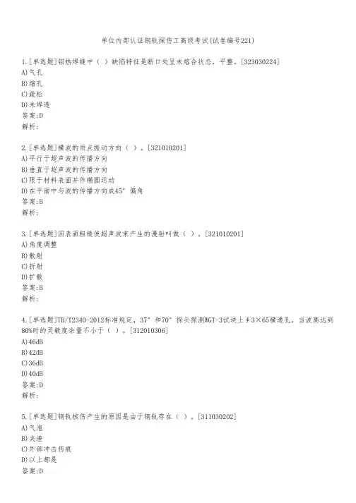 单位内部认证钢轨探伤工高级考试(试卷编号221)