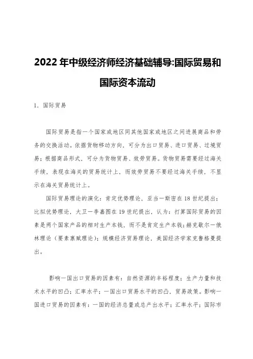 2022年中级经济师经济基础辅导-国际贸易和国际资本流动