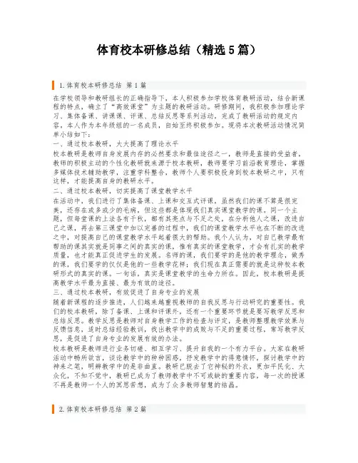体育校本研修总结(精选5篇)