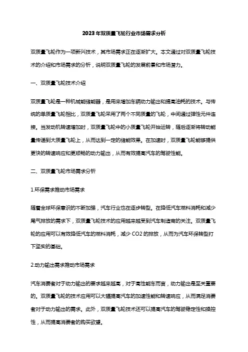 2023年双质量飞轮行业市场需求分析