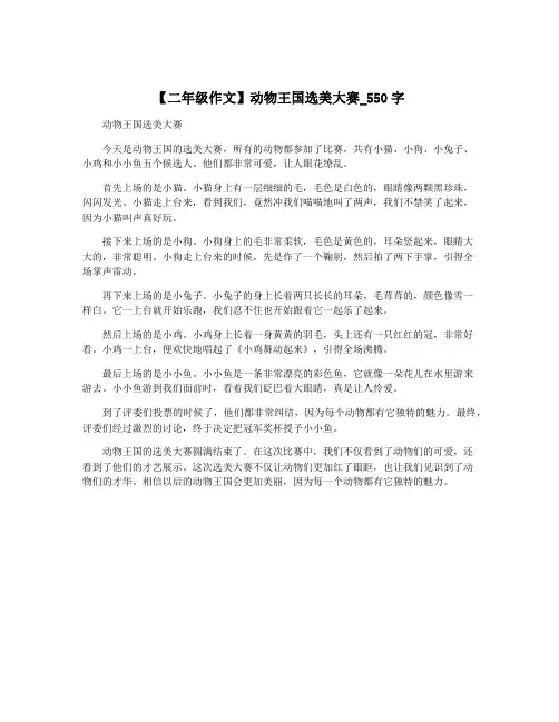 【二年级作文】动物王国选美大赛_550字