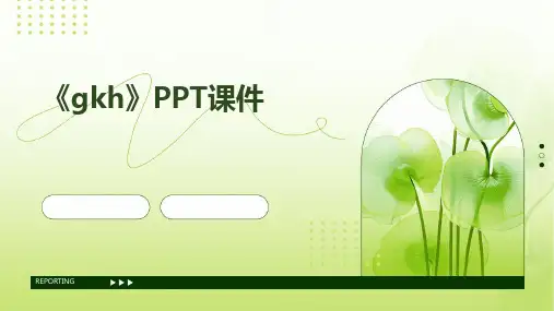 《gkh》PPT课件