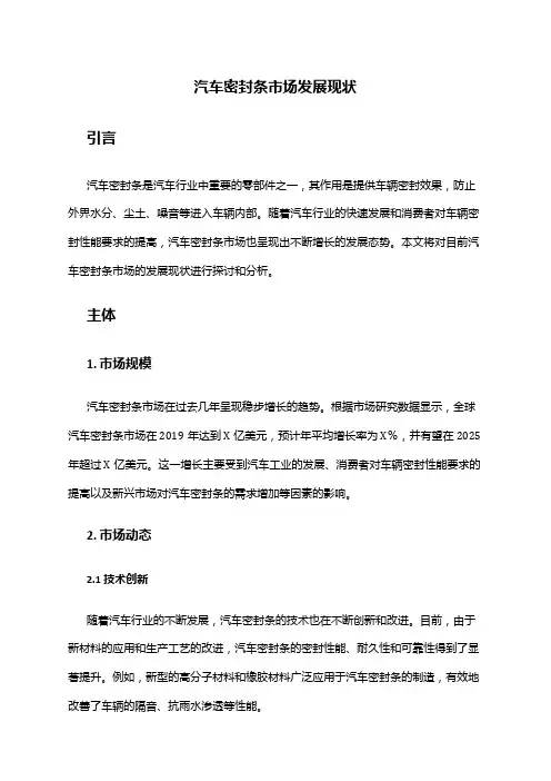 2024年汽车密封条市场发展现状