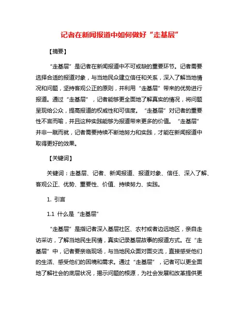 记者在新闻报道中如何做好“走基层”