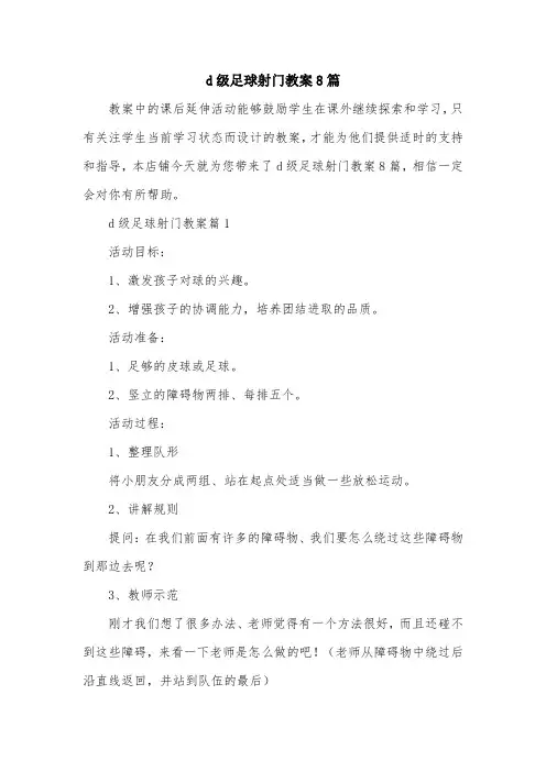 d级足球射门教案8篇