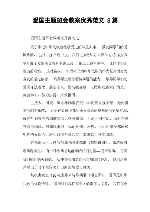 爱国主题班会教案优秀范文3篇