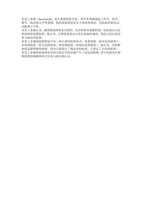 亚里士多德的政体理论