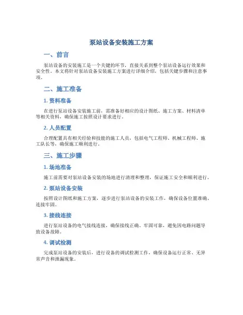 泵站设备安装施工方案