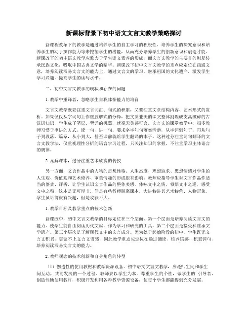 新课标背景下初中语文文言文教学策略探讨