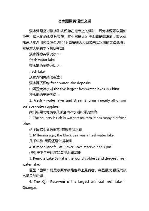 淡水湖用英语怎么说