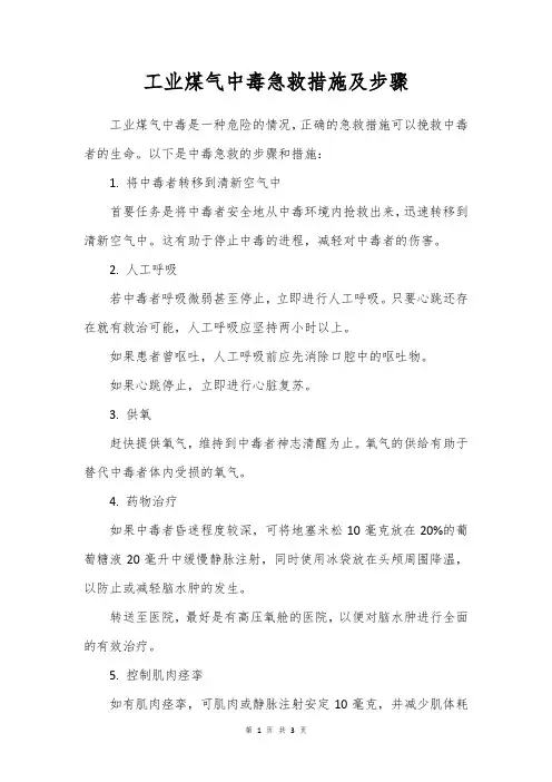 工业煤气中毒急救措施及步骤