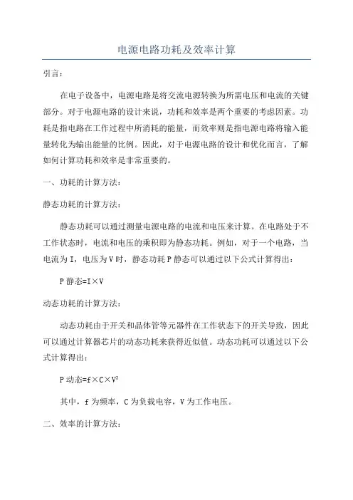 电源电路功耗及效率计算