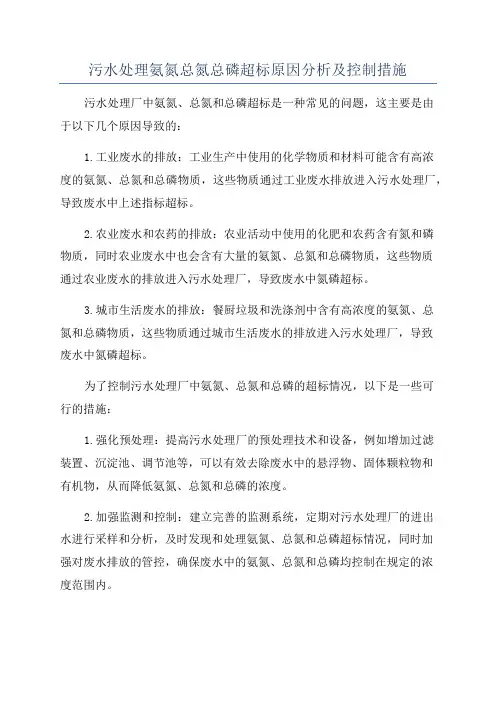 污水处理氨氮总氮总磷超标原因分析及控制措施