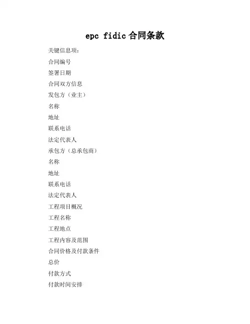 epc fidic合同条款
