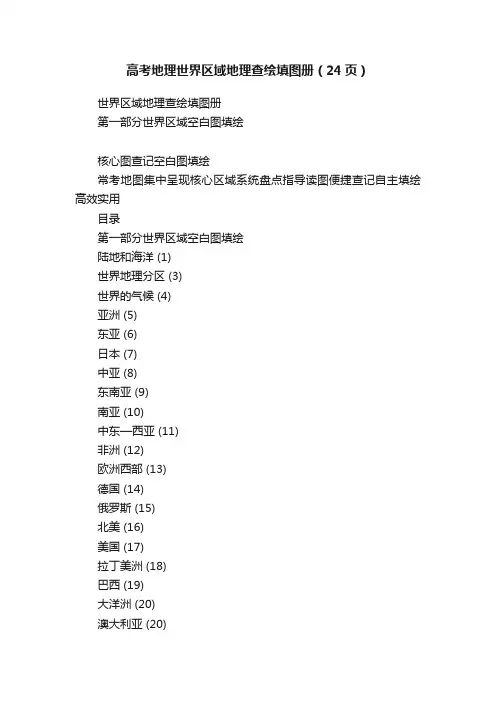 高考地理世界区域地理查绘填图册（24页）