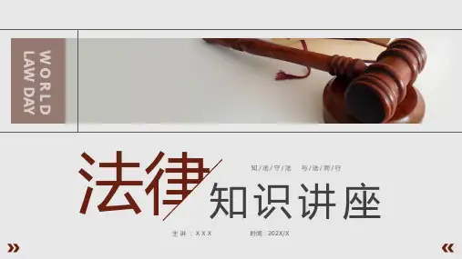 法律知识讲座