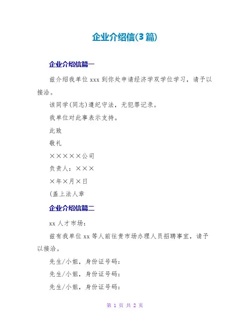 企业介绍信(3篇)
