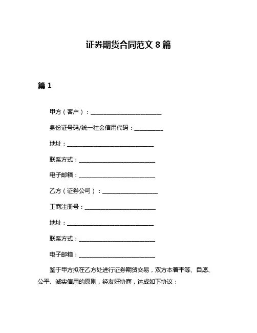 证券期货合同范文8篇