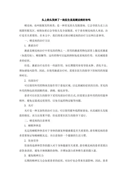头上的头发掉了一块医生说是硬皮病好治吗