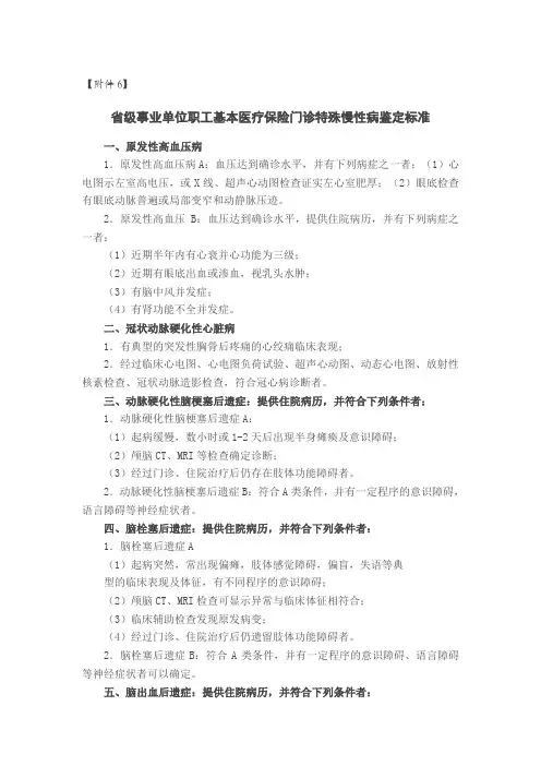 门诊特殊慢性病鉴定标准