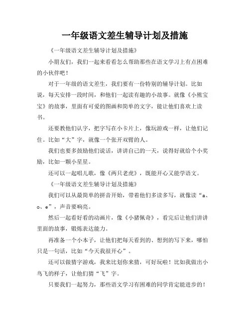 一年级语文差生辅导计划及措施