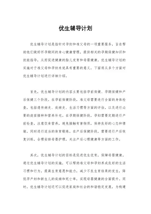 优生辅导计划