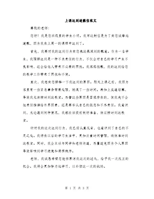 上课迟到道歉信范文(二篇)