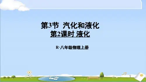 2024年秋新人教版八年级上册物理教学课件 第三章 物态变化 第3节 汽化和液化 第2课时 液化 
