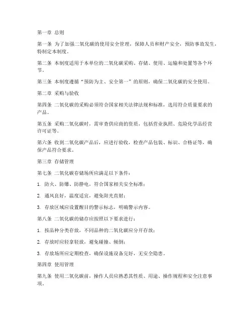 二氧化碳使用安全管理制度